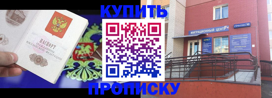 прописка в Томске