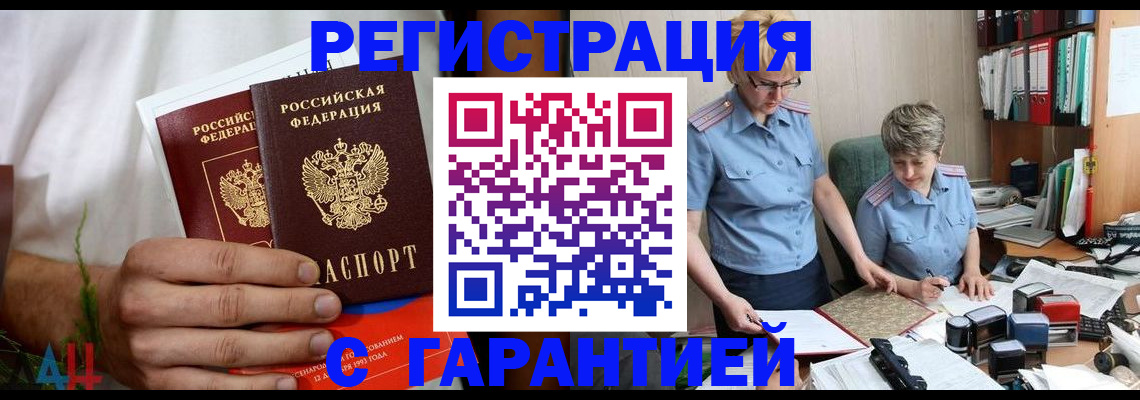 прописка в Томске