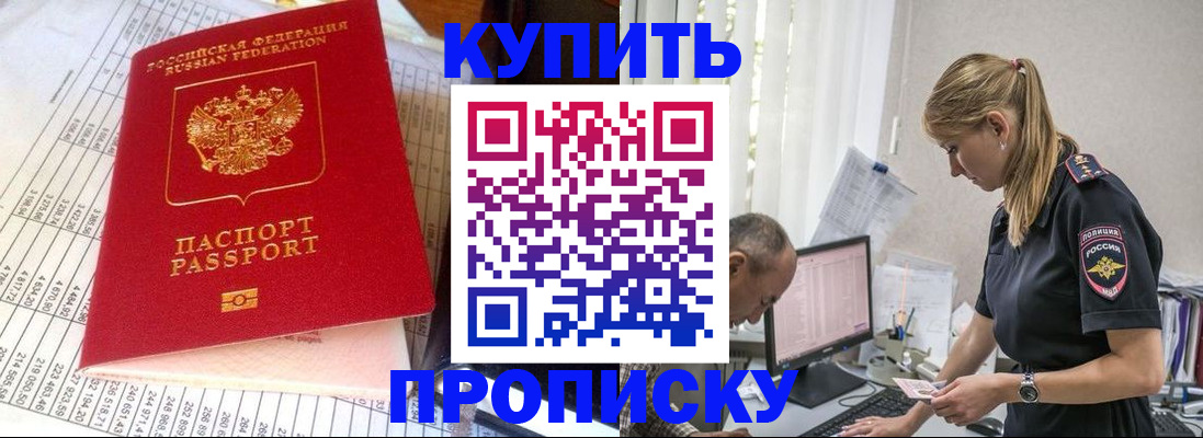 временная регистрация купить в Томске