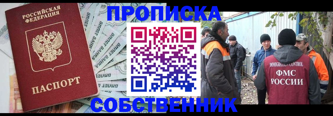 прописка для работы в Томске